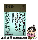 著者：坂村 健出版社：KADOKAWA/角川学芸出版サイズ：単行本ISBN-10：4046538945ISBN-13：9784046538949■通常24時間以内に出荷可能です。■ネコポスで送料は1～3点で298円、4点で328円。5点以上で600円からとなります。※2,500円以上の購入で送料無料。※多数ご購入頂いた場合は、宅配便での発送になる場合があります。■ただいま、オリジナルカレンダーをプレゼントしております。■送料無料の「もったいない本舗本店」もご利用ください。メール便送料無料です。■まとめ買いの方は「もったいない本舗　おまとめ店」がお買い得です。■中古品ではございますが、良好なコンディションです。決済はクレジットカード等、各種決済方法がご利用可能です。■万が一品質に不備が有った場合は、返金対応。■クリーニング済み。■商品画像に「帯」が付いているものがありますが、中古品のため、実際の商品には付いていない場合がございます。■商品状態の表記につきまして・非常に良い：　　使用されてはいますが、　　非常にきれいな状態です。　　書き込みや線引きはありません。・良い：　　比較的綺麗な状態の商品です。　　ページやカバーに欠品はありません。　　文章を読むのに支障はありません。・可：　　文章が問題なく読める状態の商品です。　　マーカーやペンで書込があることがあります。　　商品の痛みがある場合があります。