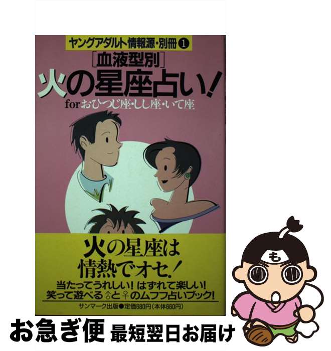 【中古】 「血液型別」火の星座占い！ Forおひつじ座・しし座・いて座 / サンマーク出版編集部 / サンマーク出版 [単行本]【ネコポス発送】