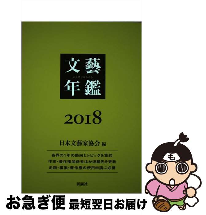 【中古】 文藝年鑑 2018 / 日本文藝家協会 / 新潮社 [単行本]【ネコポス発送】