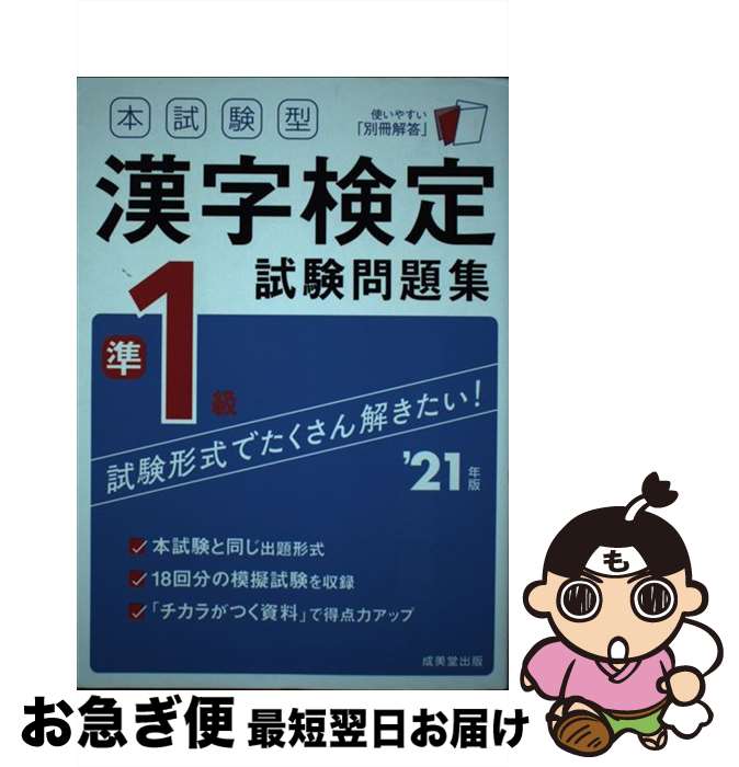 【中古】 本試験型漢字検定準1級試験問題集 ’21年版 / 成美堂出版編集部 / 成美堂出版 [単行本]【ネコポス発送】