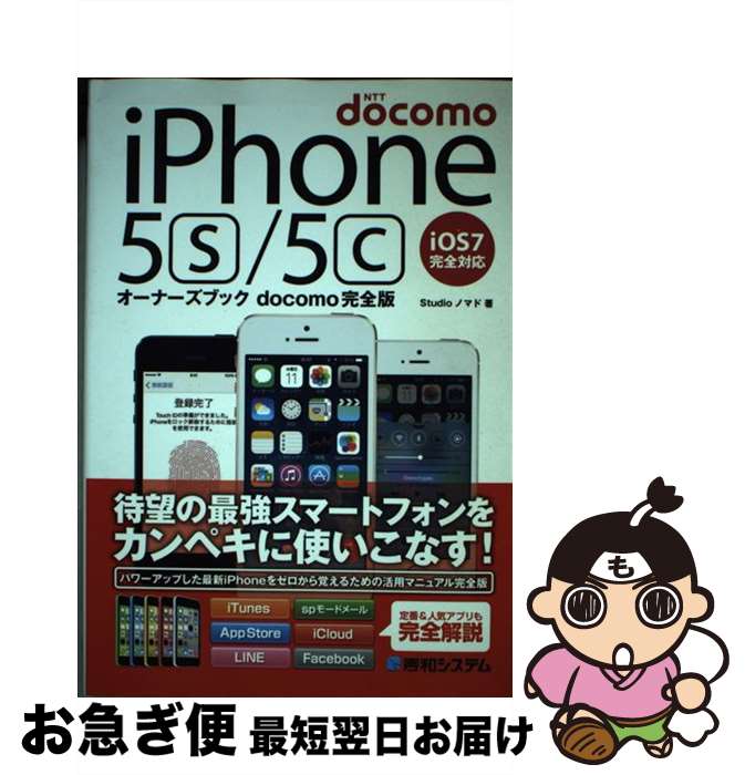 【中古】 NTT docomo iPhone5s／5cオーナーズブック docomo完全版 iOS7完全対応 / Studioノマド / 秀和システム 単行本 【ネコポス発送】