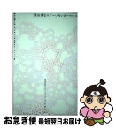 【中古】 いろいき 壁の向こう側 / 西山 美なコ, 神戸芸術工科大学デザイン教育研究センター / 新宿書房 [単行本]【ネコポス発送】