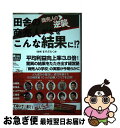 【中古】 田舎の商売人がなぜこんな結果に！？ 商売人の逆襲 / 大塚 多恵子, 副島 勝, 瀬川 雄二, 関 学, 村上 由昭, 蔵楽 俊樹, 山崎 由浩, 高橋 京美, 長井 美穂, / [単行本]【ネコポス発送】