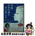 楽天もったいない本舗　お急ぎ便店【中古】 今夜、肌のためにすべきこと 素肌がよみがえるシンプル・スキンケア / 吉木伸子 / 青春出版社 [文庫]【ネコポス発送】