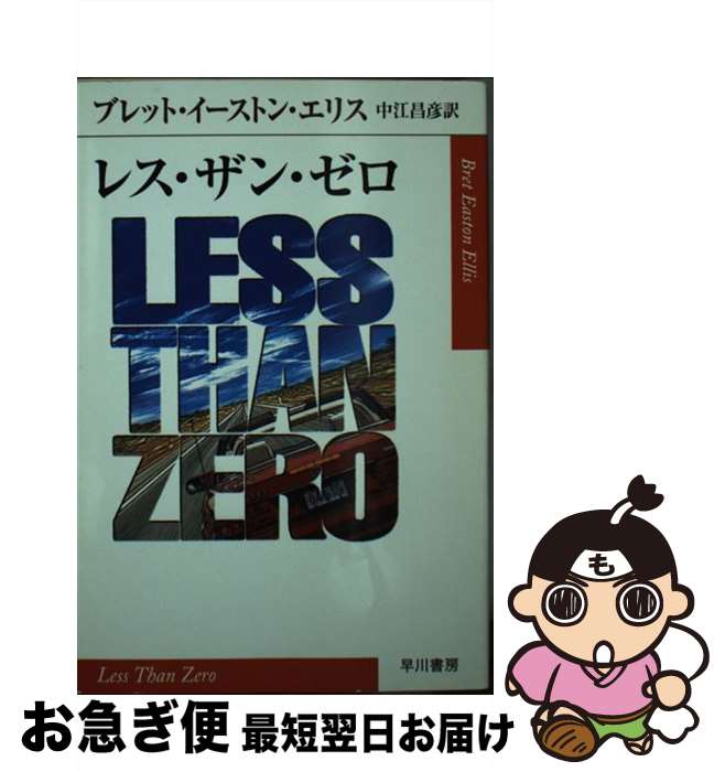 【中古】 レス・ザン・ゼロ / ブレット・イーストン エリス, Bret Easton Ellis, 中江 昌彦 / 早川書房 [文庫]【ネコポス発送】