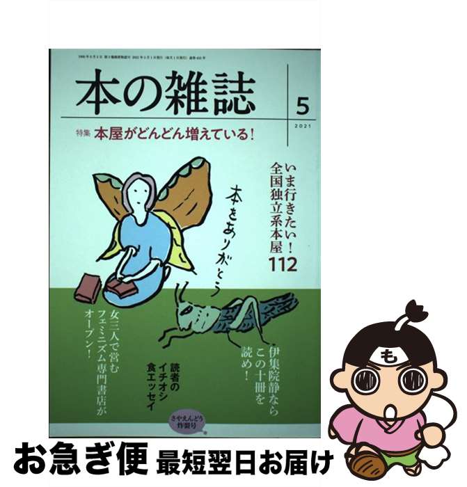 【中古】 本の雑誌 455号（2021年5月号） / 本の雑誌編集部 / 本の雑誌社 [単行本（ソフトカバー）]【ネコポス発送】