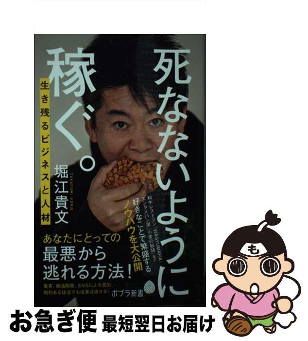 【中古】 死なないように稼ぐ。 生き残るビジネスと人材 / 堀江 貴文 / ポプラ社 [新書]【ネコポス発送】