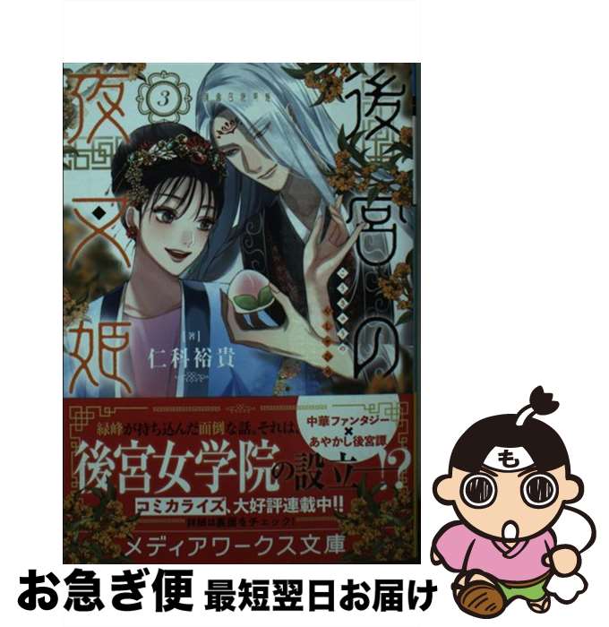 【中古】 後宮の夜叉姫 3 / 仁科 裕貴 / KADOKAWA [文庫]【ネコポス発送】
