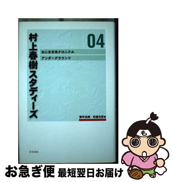 【中古】 村上春樹スタディーズ 04 / 栗坪 良樹, 柘植 光彦 / 若草書房 [単行本]【ネコポス発送】