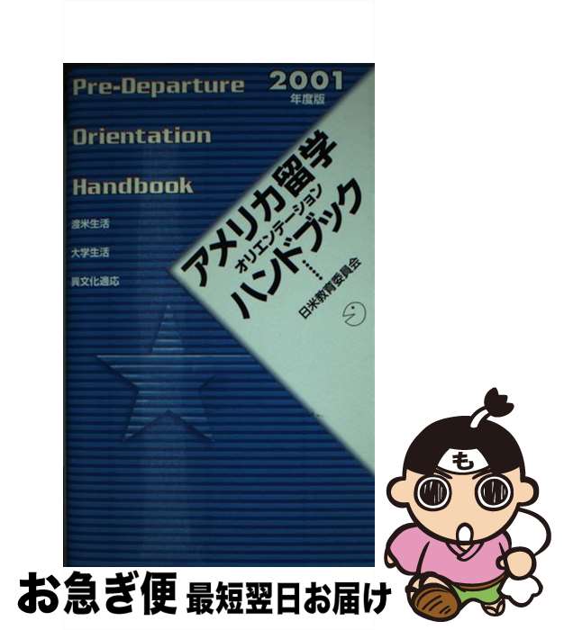 【中古】 アメリカ留学オリエンテーションハンドブック 渡米生活・大学生活・異文化適応 2001年度版 / 日米教育委員会 / アルク [新書]【ネコポス発送】