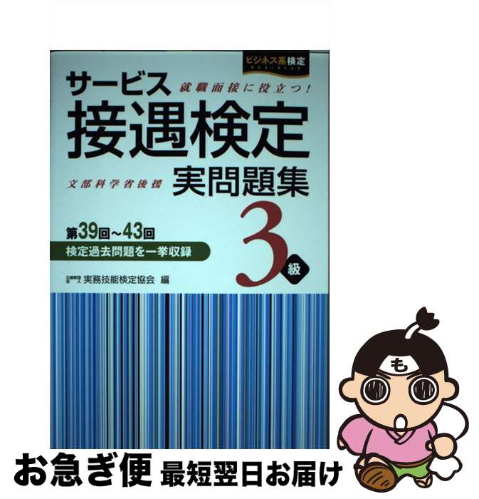 【中古】 サービス接遇検定実問題集3級 第39回～第43回検