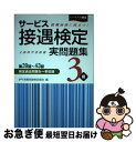 【中古】 サービス接遇検定実問題集3級 第39回～第43回検定過去問題を一挙収録 / 公益財団法人 実務技能検定協会 / 川口学院早稲田教育出版 単行本 【ネコポス発送】