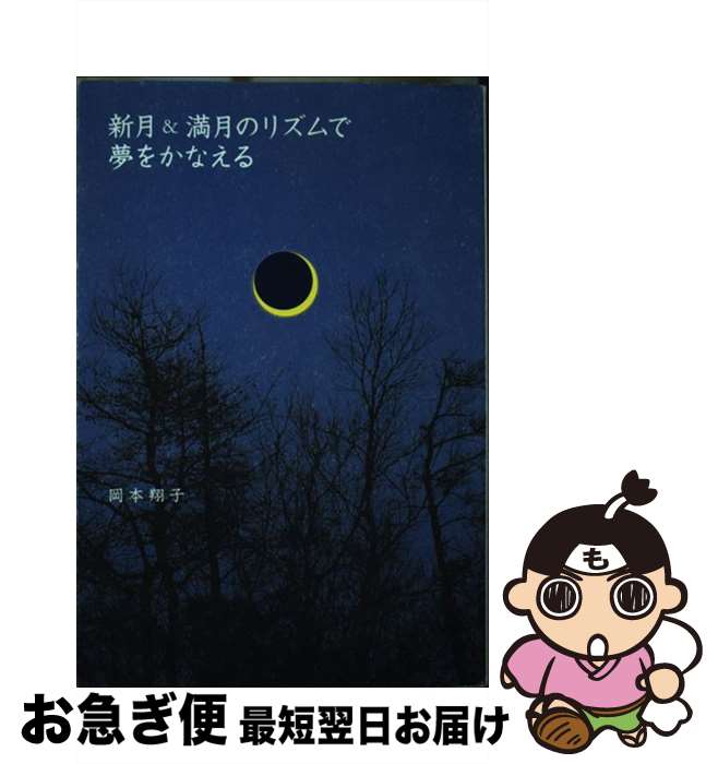 【中古】 新月＆満月のリズムで夢をかなえる / 岡本 翔子 / フリュー [単行本]【ネコポス発送】