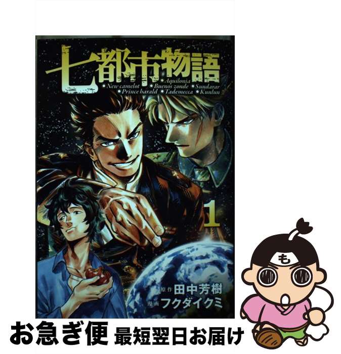 【中古】 七都市物語 1 / フクダ イクミ / 講談社 [コミック]【ネコポス発送】