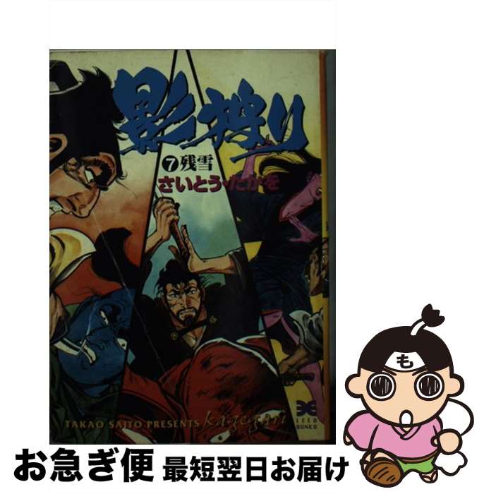 【中古】 影狩り 7 / さいとう たかを / リイド社 [文庫]【ネコポス発送】