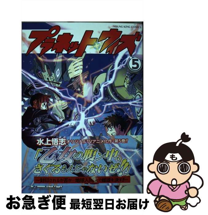 【中古】 プラネット・ウィズ 5 / 水上 悟志 / 少年画報社 [コミック]【ネコポス発送】