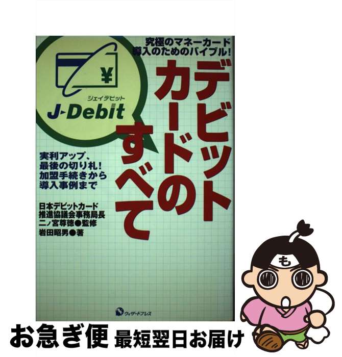 【中古】 デビットカードのすべて 実利アップ、最後の切り札！加盟手続きから導入事例ま / 岩田 昭男, 二ノ宮 尊徳 / ウィザードプレス [単行本]【ネコポス発送】