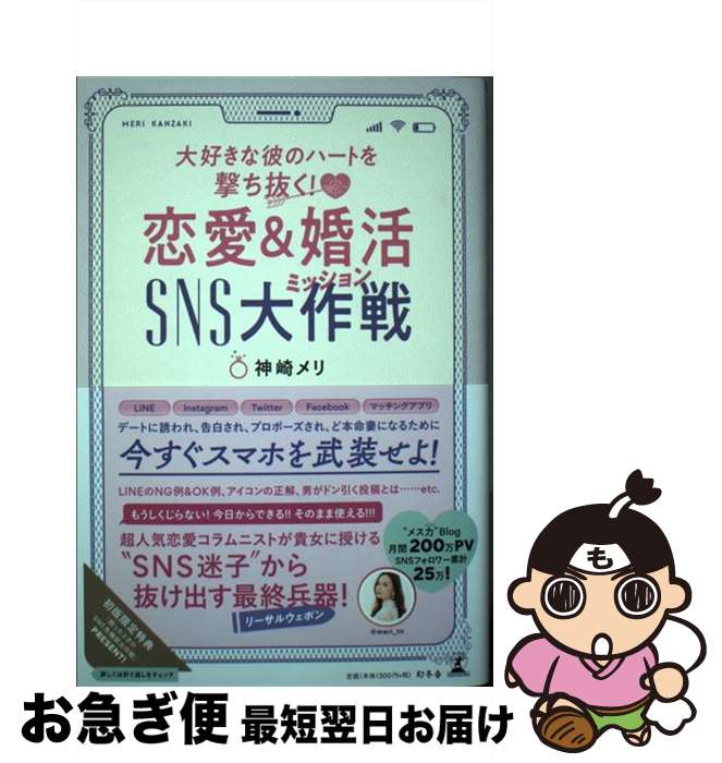 【中古】 恋愛＆婚活SNS大作戦 大好きな彼のハートを撃ち抜く！ / 神崎 メリ / 幻冬舎 [単行本]【ネコポス発送】