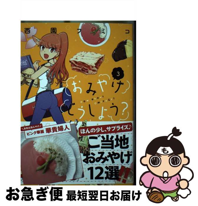 【中古】 おみやげどうしよう？ 3 / 西園 フミコ / 講談社 [コミック]【ネコポス発送】