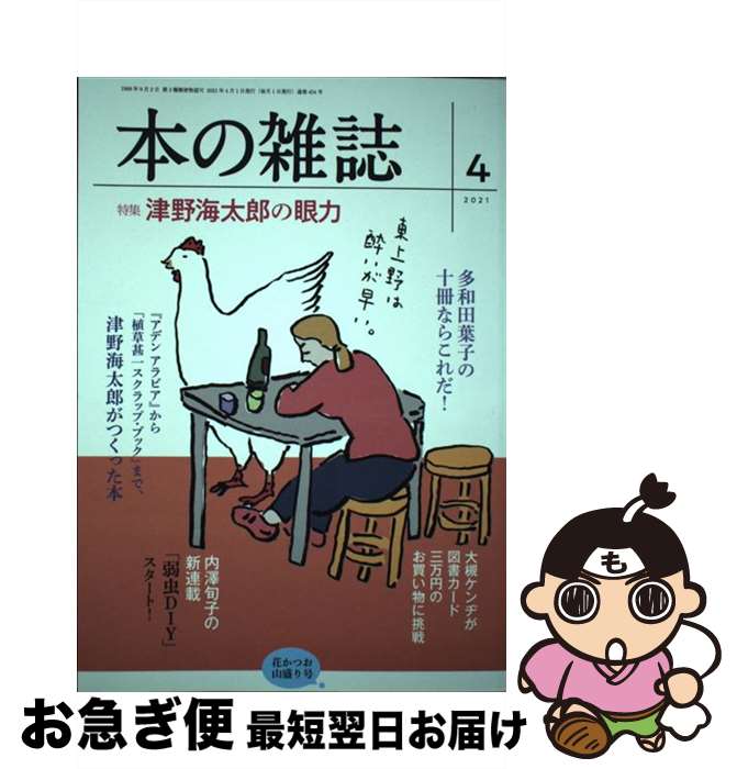 【中古】 本の雑誌 454号（2021年4月号） / 本の雑誌編集部 / 本の雑誌社 [単行本（ソフトカバー）]【ネコポス発送】