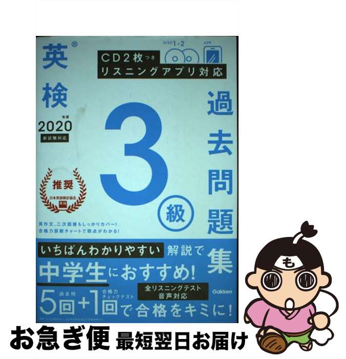  英検3級過去問題集 CD2枚つき　リスニングアプリ　対応 2020年度　新試験対応 / 学研プラス / 学研プラス 