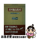 【中古】 ガリ版文化史 手づくりメディアの物語 新版 / 田村 紀雄, 志村 章子 / 新宿書房 [単行本]【ネコポス発送】