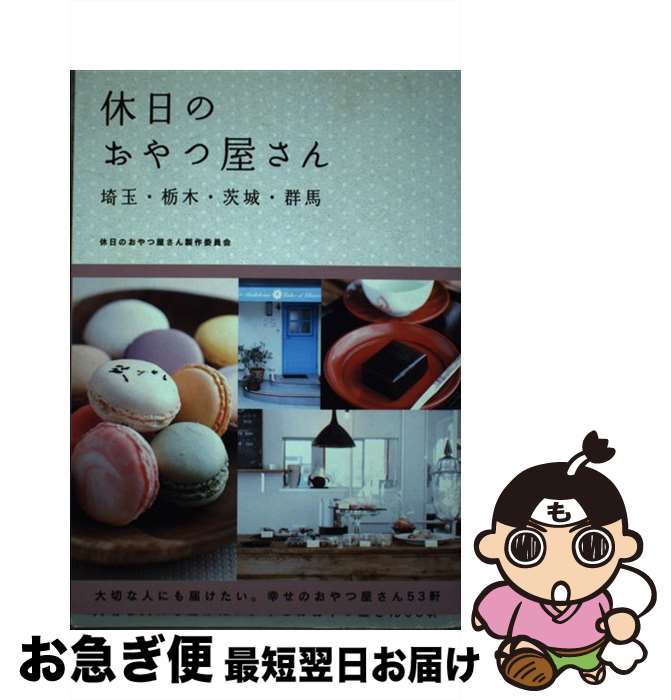 楽天もったいない本舗　お急ぎ便店【中古】 休日のおやつ屋さん 埼玉・栃木・茨城・群馬 / 休日のおかし屋さん製作委員会 / 幹書房 [単行本]【ネコポス発送】