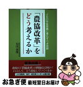 【中古】 「農協改革」をどう考えるか JAの存在意義と果たすべき役割 / 石田 信隆 / 家の光協会 単行本 【ネコポス発送】