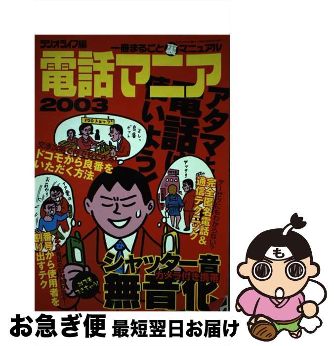 【中古】 電話マニア 一冊まるごと裏マニュアル 2003 / ラジオライフ / 三才ブックス [ムック]【ネコポス発送】