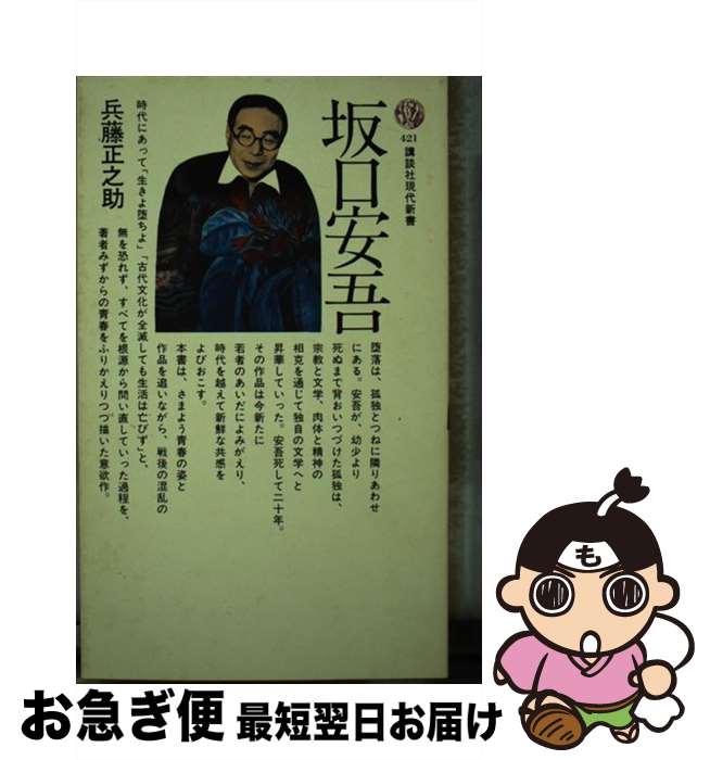【中古】 坂口安吾 / 兵藤 正之助 / 講談社 [新書]【ネコポス発送】