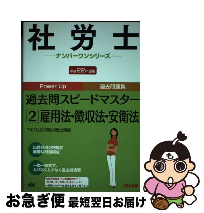 【中古】 社労士過去問スピードマスター 平成22年度版　2 / TAC社会保険労務士講座 / TAC出版 [単行本]【ネコポス発送】
