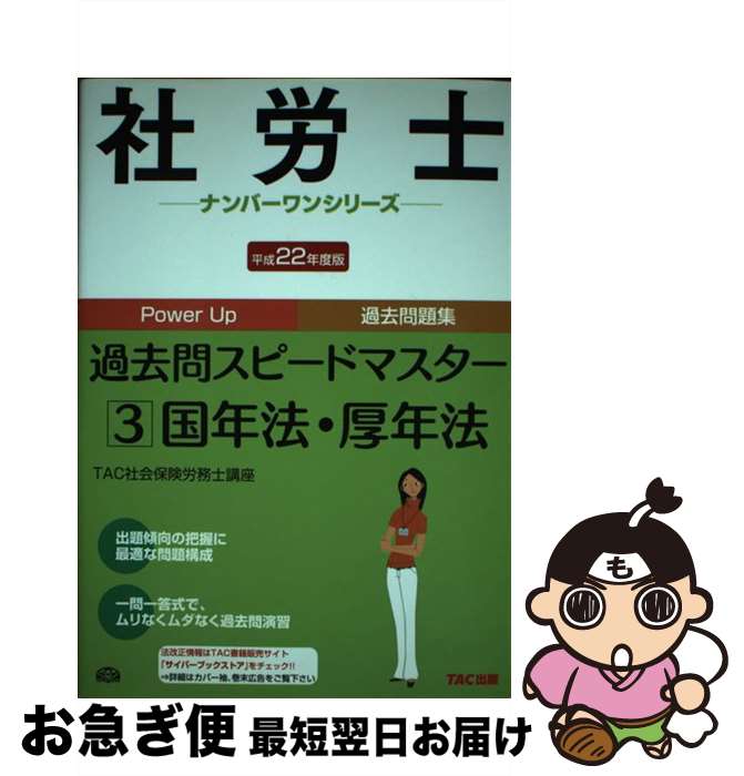 【中古】 社労士過去問スピードマスター 平成22年度版　3 / TAC社会保険労務士講座 / TAC出版 [単行本]【ネコポス発送】