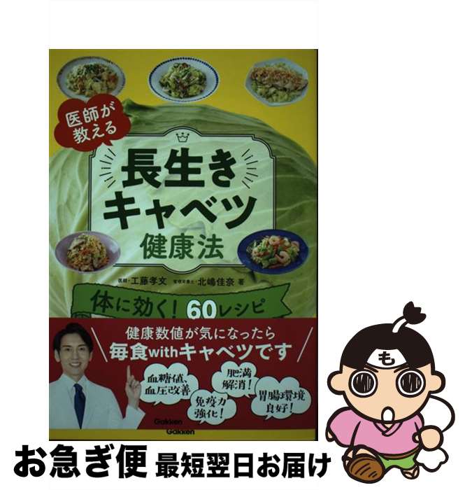 【中古】 医師が教える長生きキャベツ健康法 / 工藤孝文, 北嶋佳奈 / 学研プラス [単行本]【ネコポス発..