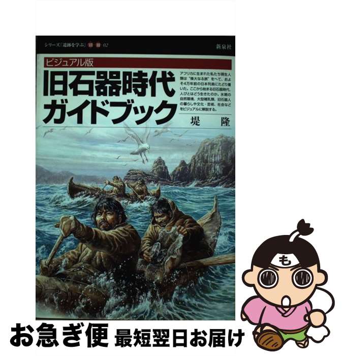 【中古】 旧石器時代ガイドブック ビジュアル版 / 堤 隆 / 新泉社 [単行本]【ネコポス発送】