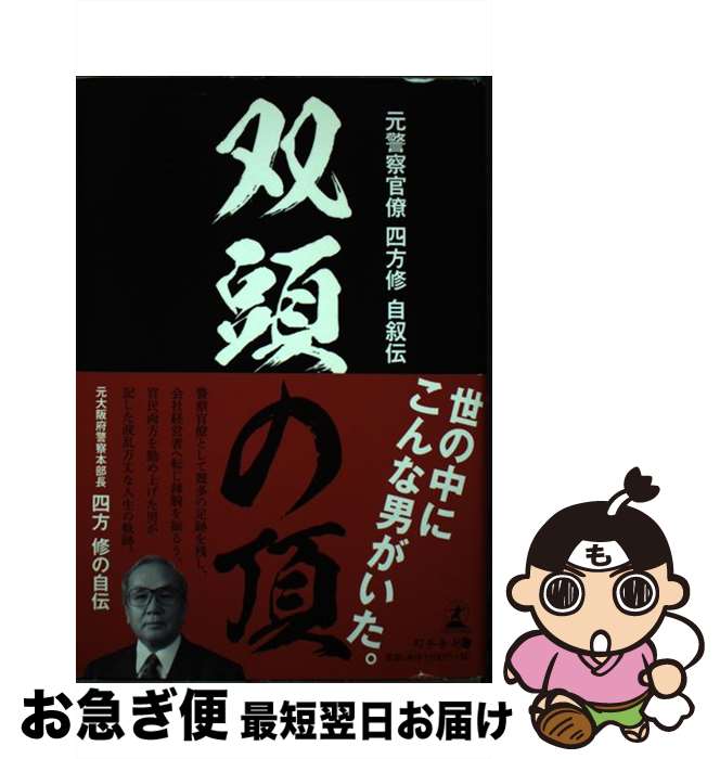 【中古】 双頭の頂 元警察官僚四方修自叙伝 / 四方 修 / 幻冬舎 [単行本]【ネコポス発送】