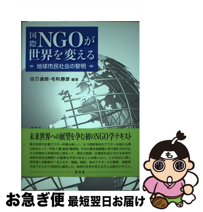 【中古】 国際NGOが世界を変える 地球市民社会の黎明 / 功刀 達朗, 毛利 勝彦 / 東信堂 [単行本]【ネコポス発送】
