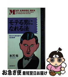 【中古】 モテる男になれる法 努力せずに目的を達する自己演出法 / 本河 裕 / ロングセラーズ [新書]【ネコポス発送】