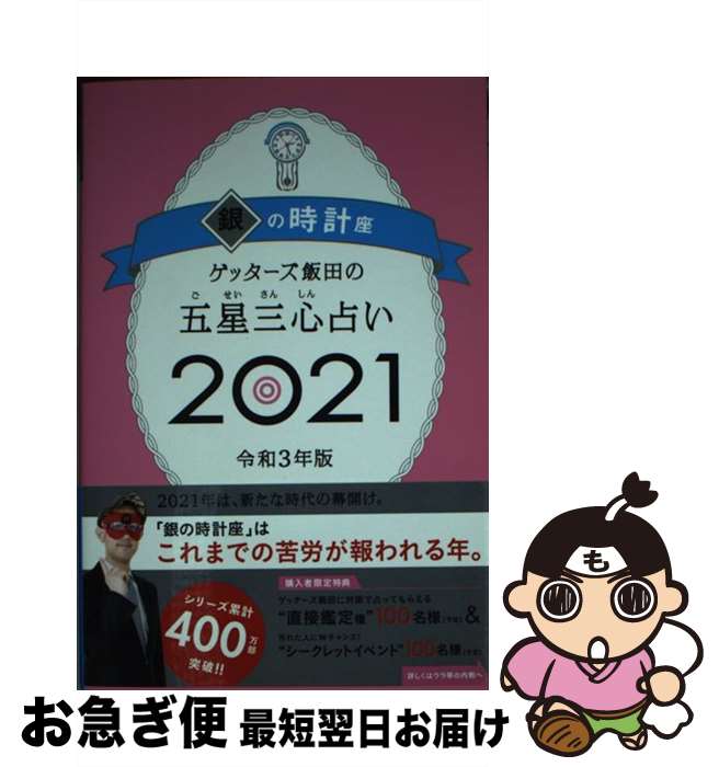 【中古】 ゲッターズ飯田の五星三心占い／銀の時計座 2021 / ゲッターズ飯田 / 朝日新聞出版 [単行本]【ネコポス発送】