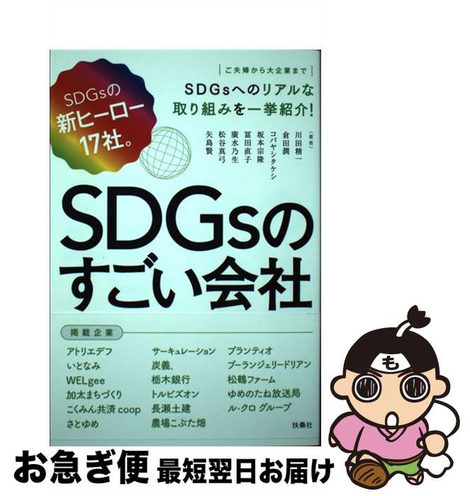 【中古】 SDGsのすごい会社 SDGsの新ヒーロー17社。 / 川田 精一, 倉田 潤, コバヤシ タケシ, 坂本 宗..