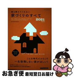 【中古】 誰も教えてくれない家づくりのすべて 2021年度版 / 新井 聡, 勝見 紀子 / エクスナレッジ [単行本（ソフトカバー）]【ネコポス発送】