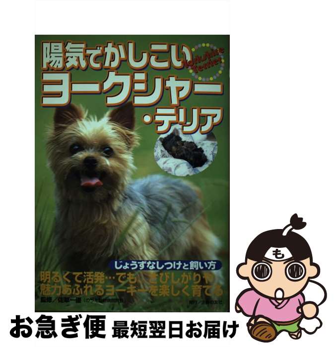 【中古】 陽気でかしこいヨークシャー・テリア じょうずなしつけと飼い方 / 主婦の友社 / 主婦の友社 [単行本]【ネコポス発送】