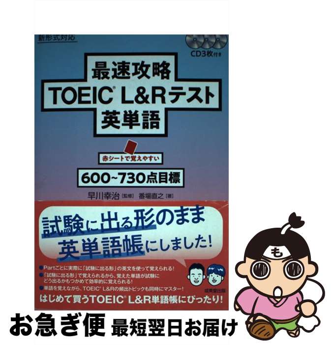 【中古】 最速攻略TOEIC（R）　L＆Rテスト英単語 CD3枚付き / 早川 幸治, 番場 直之 / 成美堂出版 [単行本]【ネコポス発送】