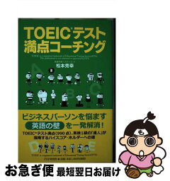 【中古】 TOEICテスト満点コーチング / 松本 秀幸 / PHP研究所 [単行本（ソフトカバー）]【ネコポス発送】