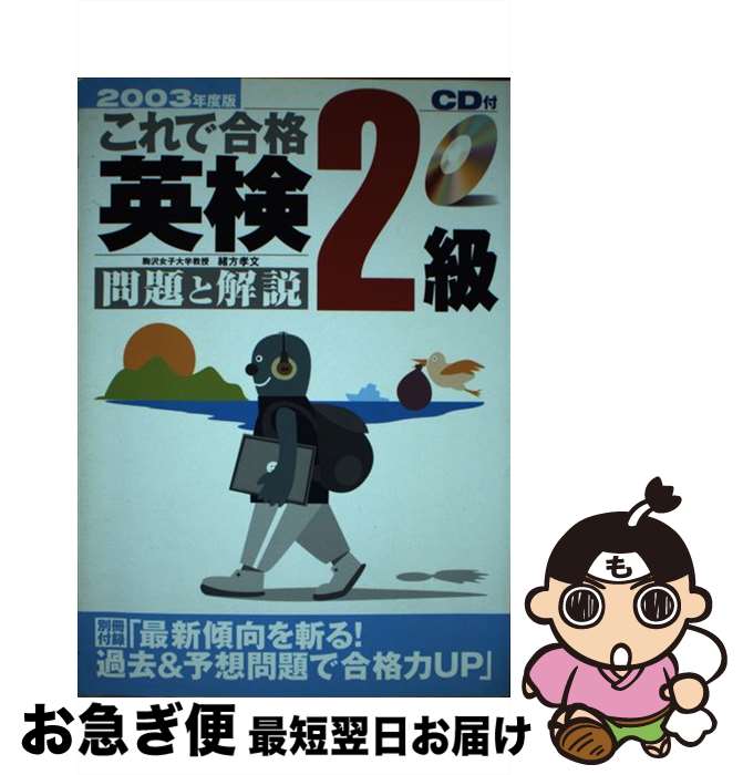 【中古】 CD付これで合格英検2級　問題と解説 2003年度版 / 緒方 孝文 / 新星出版社 [単行本]【ネコポス発送】