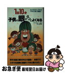 【中古】 1日10分子供の眼がグンとよくなる / 仲上 紀政 / 二見書房 [新書]【ネコポス発送】