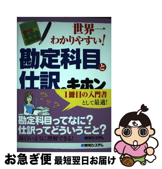 【中古】 世界一わかりやすい！勘定科目と仕訳のキホン / 駒井 伸俊 / 秀和システム [単行本]【ネコポス発送】