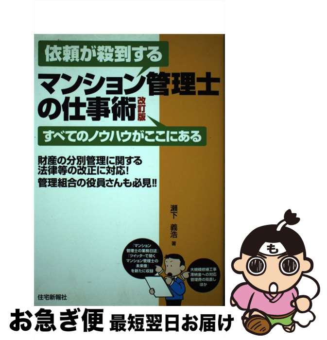 著者：瀬下義浩出版社：住宅新報社サイズ：単行本（ソフトカバー）ISBN-10：478923276XISBN-13：9784789232760■通常24時間以内に出荷可能です。■ネコポスで送料は1～3点で298円、4点で328円。5点以上で600円からとなります。※2,500円以上の購入で送料無料。※多数ご購入頂いた場合は、宅配便での発送になる場合があります。■ただいま、オリジナルカレンダーをプレゼントしております。■送料無料の「もったいない本舗本店」もご利用ください。メール便送料無料です。■まとめ買いの方は「もったいない本舗　おまとめ店」がお買い得です。■中古品ではございますが、良好なコンディションです。決済はクレジットカード等、各種決済方法がご利用可能です。■万が一品質に不備が有った場合は、返金対応。■クリーニング済み。■商品画像に「帯」が付いているものがありますが、中古品のため、実際の商品には付いていない場合がございます。■商品状態の表記につきまして・非常に良い：　　使用されてはいますが、　　非常にきれいな状態です。　　書き込みや線引きはありません。・良い：　　比較的綺麗な状態の商品です。　　ページやカバーに欠品はありません。　　文章を読むのに支障はありません。・可：　　文章が問題なく読める状態の商品です。　　マーカーやペンで書込があることがあります。　　商品の痛みがある場合があります。