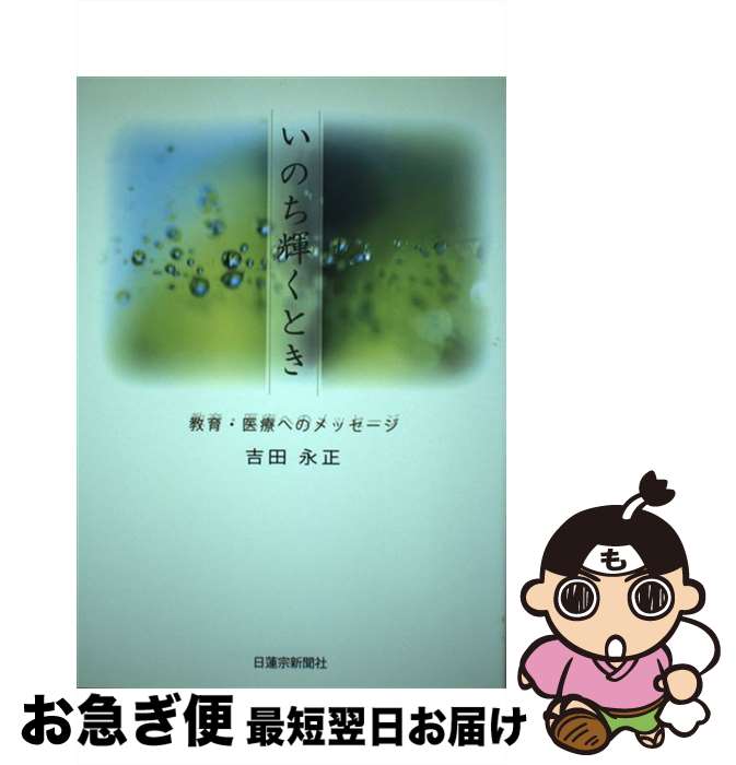 【中古】 いのち輝くとき / 吉田永正 / 日蓮宗新聞社 [単行本]【ネコポス発送】