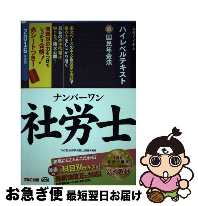 【中古】 ナンバーワン社労士ハイレベルテキスト 2016年度版　8 / 古賀 太, TAC社会保険労務士講座 / TAC出版 [単行本（ソフトカバー）]【ネコポス発送】