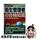 【中古】 図表でわかる衛生管理者の合格知識 第1種衛生管理者・第2種衛生管理者 改訂第5版 / 加藤 利昭 / 法学書院 [単行本]【ネコポス発送】